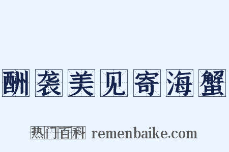 酬袭美见寄海蟹是什么意思的图片